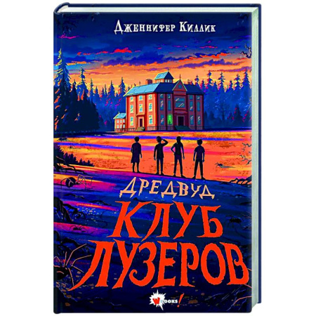 Фантастика, фэнтези, книга Дредвуд. Клуб лузеров