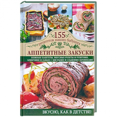Книги, книга Аппетитные закуски
