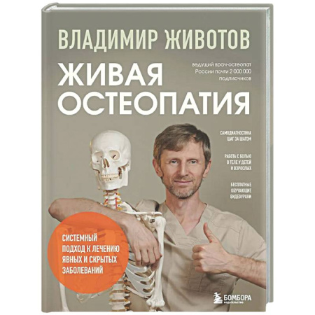 Популярная и нетрадиционная медицина, книга Живая остеопатия. Системный подход к лечению явных и скрытых заболеваний