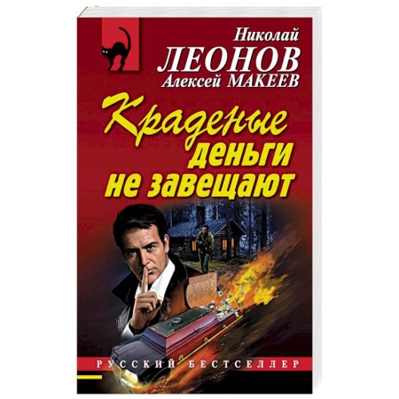 Детективы, триллеры, книга Краденые деньги не завещают