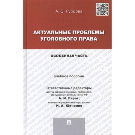 Общественные и гуманитарные науки, книга Актуальные проблемы уголовного права. Особенная часть. Учебное пособие