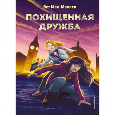 Проза для детей, книга Похищенная дружба