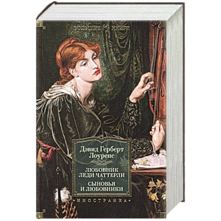 Классика, современная литература, книга Любовник леди Чаттерли. Сыновья и любовники
