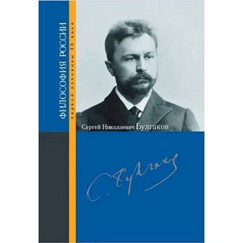 Булгаков Сергей Николаевич