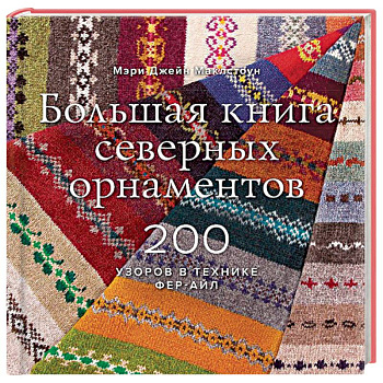 Большая книга северных орнаментов. 200 узоров в технике фер-айл Большая книга северных орнаментов. 200 узоров в технике фер-айл