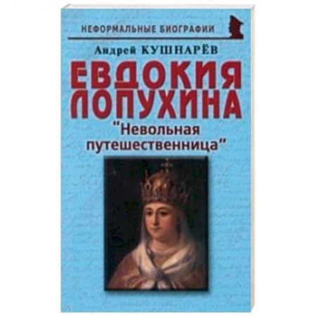 Публицистика, книга Евдокия Лопухина. Невольная путешественница