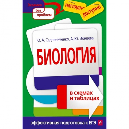 Школьникам и абитуриентам, книга Биология в схемах и таблицах