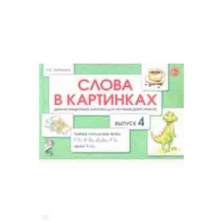 Учителям, педагогам, воспитателям, книга Слова в картинках. Демонстрационные карточки для обучения детей грамоте. Выпуск 4