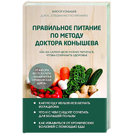 Популярная и нетрадиционная медицина, книга Правильное питание по методу доктора Конышева. Как на самом деле нужно питаться, чтобы сохранить здоровье