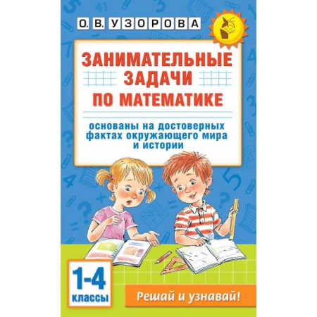 Школьникам и абитуриентам, книга Занимательные задачи по математике. 1-4 классы