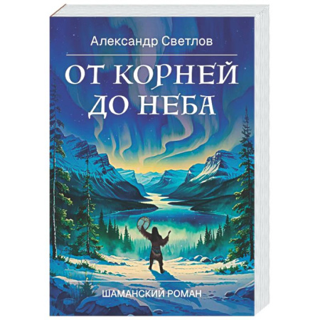 Классика, современная литература, книга От корней до Неба. Шаманский роман