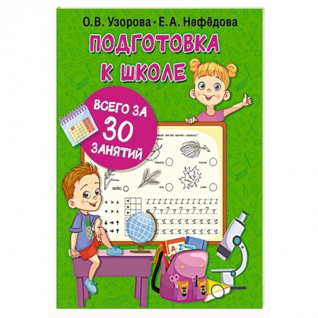 Книги для дошкольников (4-6 лет), книга Подготовка к школе всего за 30 занятий