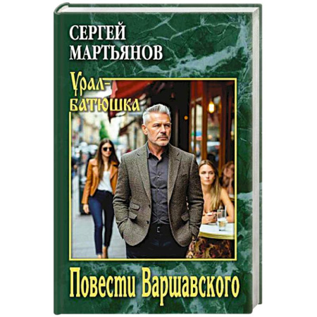 Историческая художественная проза, книга Повести Варшавского