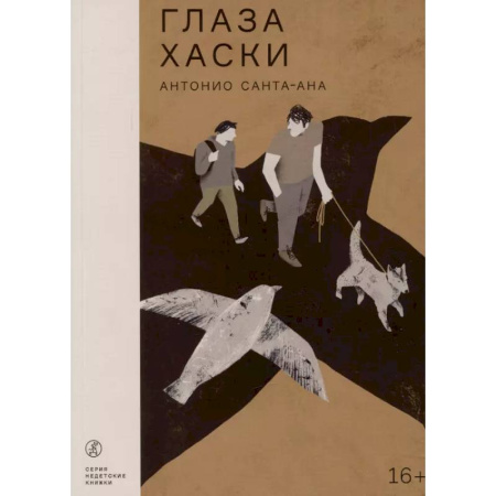 Классика, современная литература, книга Глаза Хаски