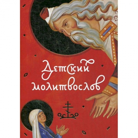Христианство, книга Детский молитвослов.