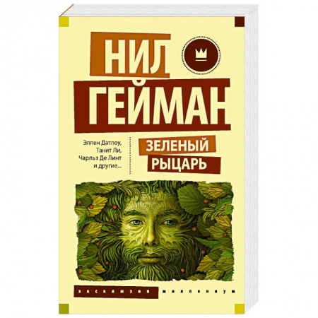 Фантастика, фэнтези, книга Зеленый рыцарь