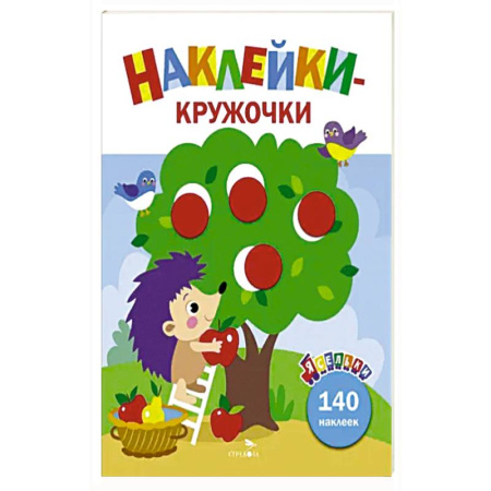 Досуг, творчество и кулинария, книга Ясельки. Наклейки-кружочки. Выпуск 5. Ежик и яблоки