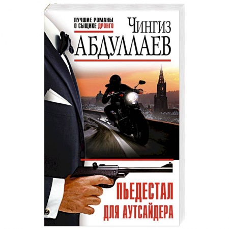 Детективы, триллеры, книга Пьедестал для аутсайдера
