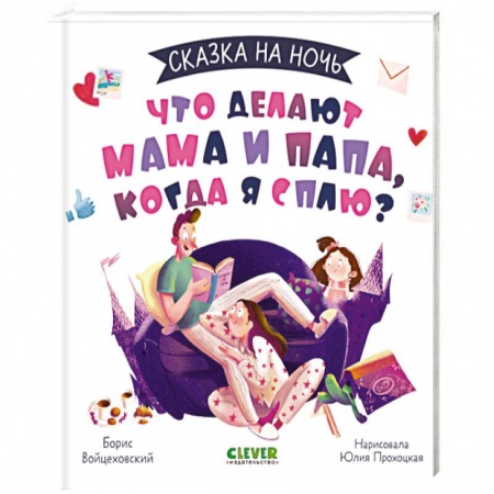 Сказки, книга Сказка на ночь. Что делают мама и папа, когда я сплю?