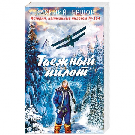 Классика, современная литература, книга Таежный пилот