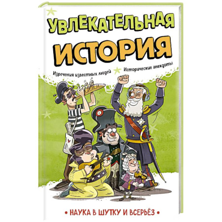 Школьникам и абитуриентам, книга Увлекательная история