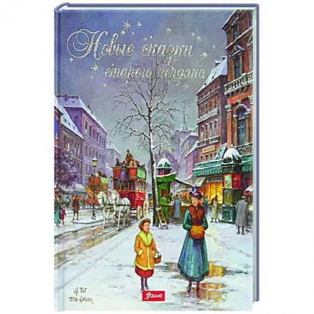 Сказки, книга Новые сказки старого чердака