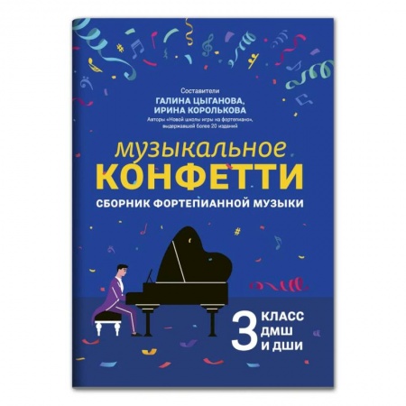 Книги, книга Музыкальное конфетти: сборник фортепианной музыки: 3 кл. ДМШ и ДШИ: Учебно-методическое пособие