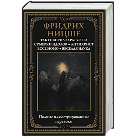 Общественные и гуманитарные науки, книга Так говорил Заратустра. Сумерки идолов. Антихрист. Ecce homo. Веселая наука