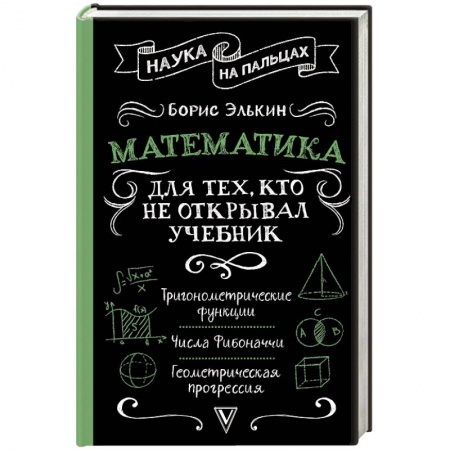 Естественные науки, книга Математика для тех, кто не открывал учебник