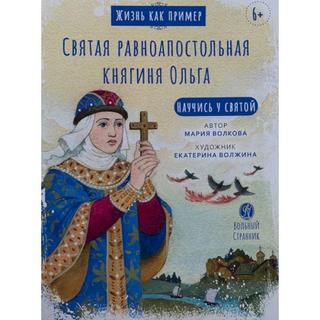 Познавательная литература, книга Святая равноапостольная княгиня Ольга