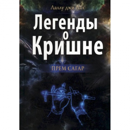 Религии мира, книга Легенды о Кришне. Прем Сагар