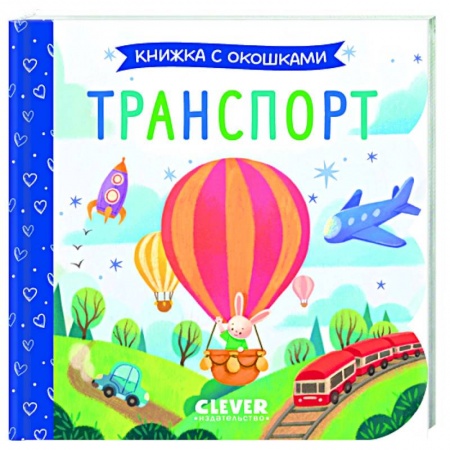 Познавательная литература, книга Транспорт. Книжка с окошками