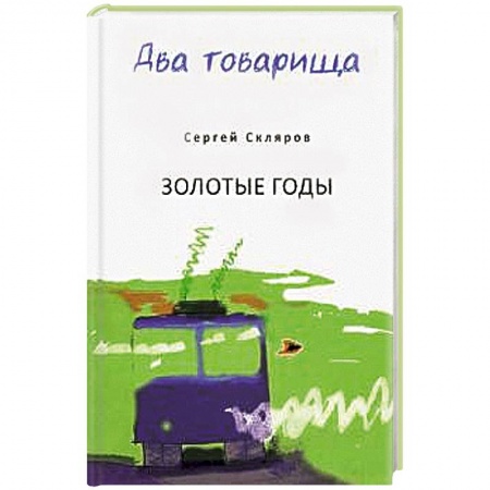 Классика, современная литература, книга Два товарища