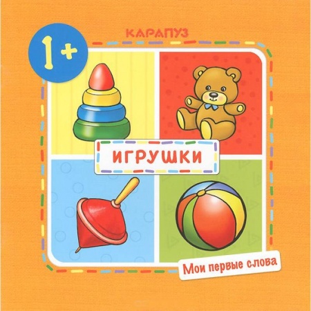 Книги, книга Игрушки.1+