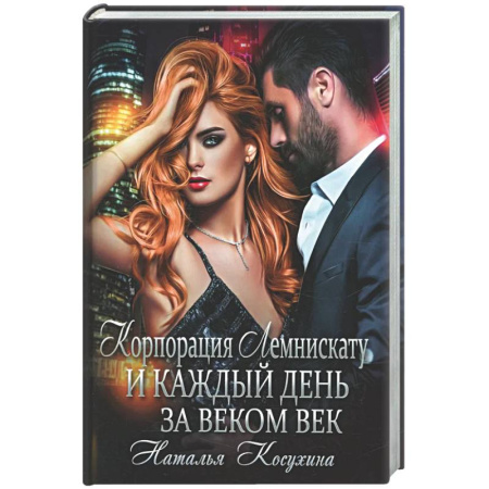 Фантастика, фэнтези, книга Корпорация Лемнискату. И каждый день за веком век (с автографом)