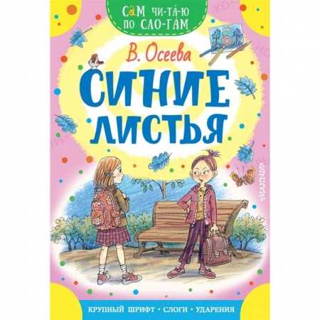 Проза для детей, книга Синие листья