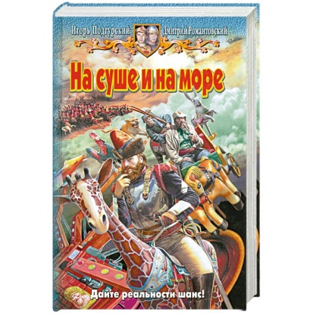 Книги, книга На суше и на море
