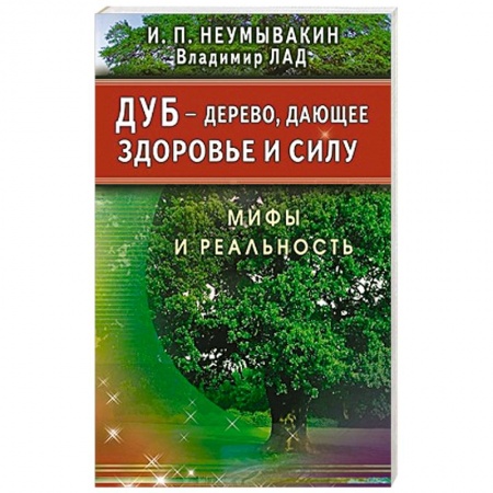 Книги, книга Дуб-дерево,дающее здоровье и силу.Мифы и реальность