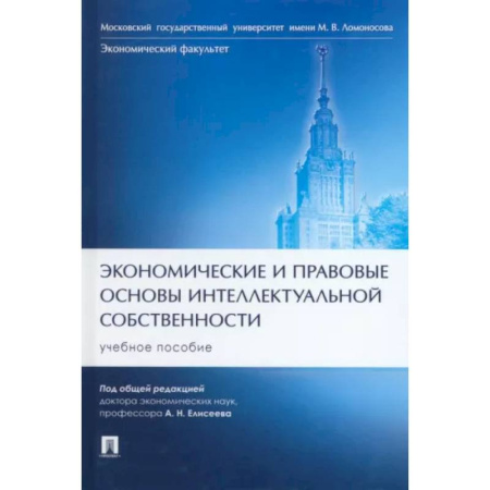 Общественные и гуманитарные науки, книга Экономические и правовые основы интеллектуальной собственности