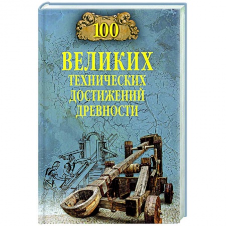 Общественные и гуманитарные науки, книга 100 великих технических достижений древности