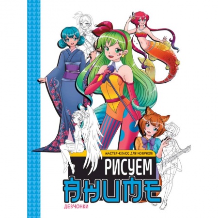 Досуг, творчество и кулинария, книга Девочки.Рисуем аниме