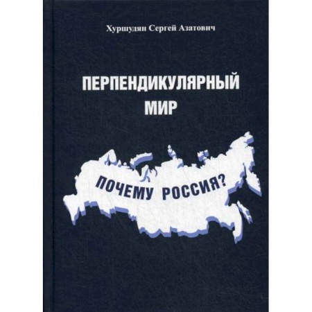 История, биография, мемуары, книга Перпендикулярный мир. Почему Россия?