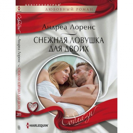 Книги, книга Снежная ловушка для двоих