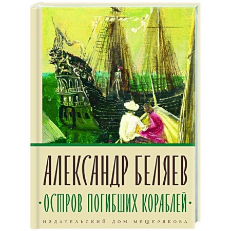 Приключения, книга Остров Погибших Кораблей