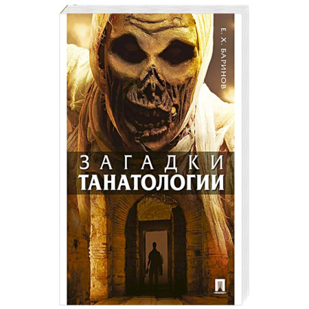 Естественные науки, книга Загадки танатологии: монография