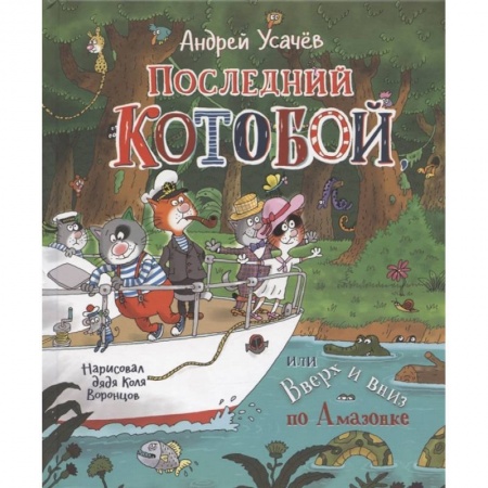 Сказки, книга Последний Котобой, или Вверх и вниз по Амазонке