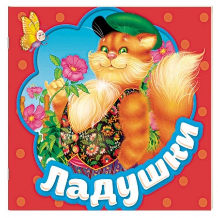 Досуг, творчество и кулинария, книга Ладушки. Книжка-гармошка