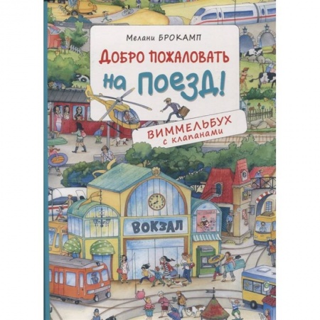 Досуг, творчество и кулинария, книга Добро пожаловать на поезд! Виммельбух с клапанами