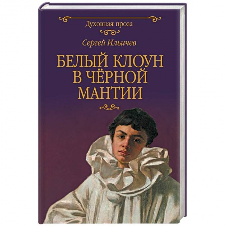 Православие, книга Белый клоун в чёрной мантии