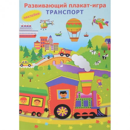 Книги для самых маленьких (0-3 года), книга Плакат-игра с наклейками 'Транспорт'